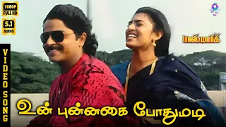 un punnagai pothumadi hd video song 5 1 ramki kasthuri spb chithra vairamuthu deva