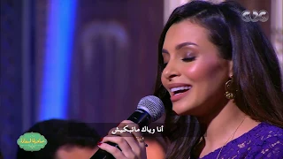 صاحبة السعادة اداء ساحر من كارمن سليمان في غناء ميدلي الجميلة والوحش الاسد الملك طرزان 