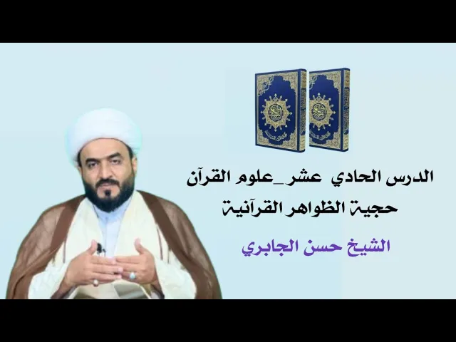 ⁣الدرس الحادي عشر - علوم القرآن - حجية ظواهر القرآن .