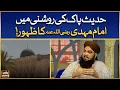 Hadees Pak Ki Roshni Mein Imam Mehdi Ka Zuhoor | Imam Mahdi Kab Aayenge? | Mufti Abid Mubarak