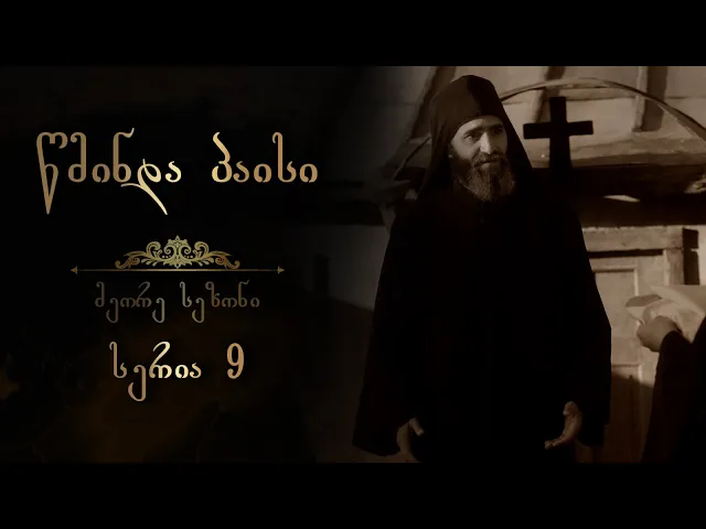 წმინდა პაისი  - სეზონი 2 I სერია 9