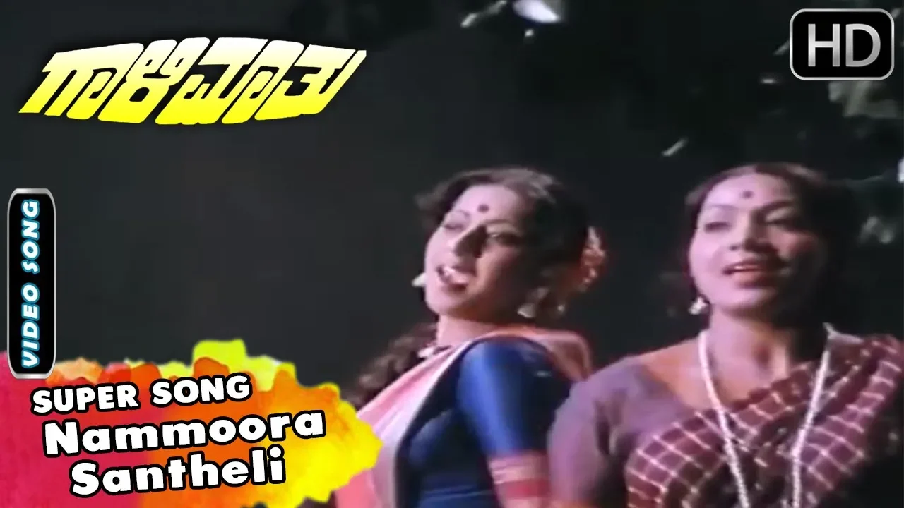 Nammoora Santheli Video Song | Gaali Maathu Kannada Movie Songs | Kannada Old Songs
