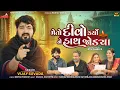 Download Lagu Vijay Suvada - Meto Divo Karyo Ne Hath Jodya | New Gujarati  Song | મેતો દીવો કર્યો ને હાથ જોડયા |