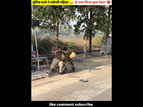 पुलिस वाले ने अकेली महिला के साथ किया कुछ ऐसा?😭💔#shorts