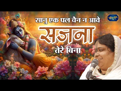 सानु एक पल चैन न आवे सजना तेरे बिना | Shri Krishan Bhajan | Sadhvi Purnima Ji | @bansuripoonamdidi