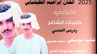 جديد 2025 ابراهيم الفقيشابي احزاني 