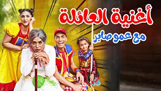 فيديو كليب أغنية العائلة عمو صابر Family Official Music Video 