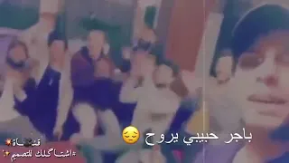 شتريدون  ما اريد باجر يجي باجر حبيبي يروح دندنها