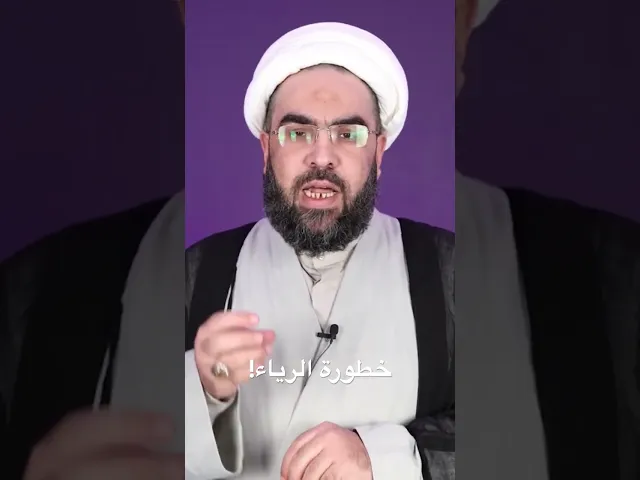 ⁣خطورة الرياء! #الشيخ_احمد_عمار