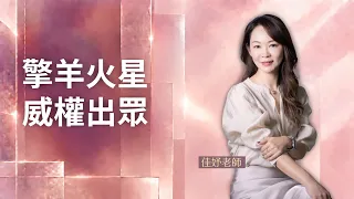 佳妤說格局| EP5 擎羊火星威權出眾【國際紫微學會&佳妤老師】請開字幕