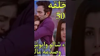 لقاء بين لاكشمي و ريشي و شالو و ايوش وصدمة ماليشكا و انوشكا الحلقة 50الاربعاء 