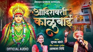  adishakti kalubai akash shinde new song kalubai new song sushma mandhare song