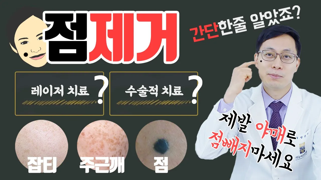 점제거 하기 전! 꼭!! 보세요! 점제거(주근깨,기미,몽고반점,까만점,색소,잡티 제거)에 대한 모든 것!