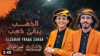 شيله الذهب يبقى ذهب ادا عادل الزرقه و نصير الخولاني 