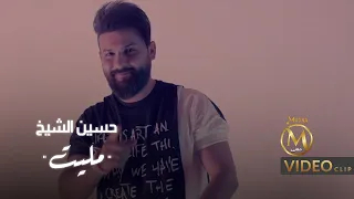 حسين الشيخ   مليت   فيديو كليب حصري                              دندنها