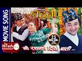 Download Lagu Nau Ratha Ko Diyo Baati | Nepali Movie Lahana Song | Uttam Pradhan | Niruta Singh | Dilip Rayamajhi
