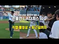 Download Lagu 손흥민 LA다저스 시구 직캠 풀버전 \u0026 퇴근길 현장