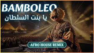            يا بنت السلطان                                    دندنها