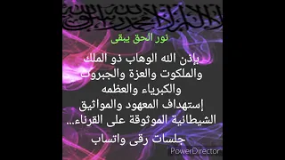 بإذن الله إستهداف العهود والمواثيق الشيطانية الموثوقة على القرناء 