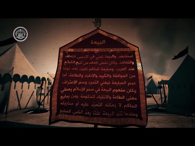 ⁣قاموس كربلاء (البيعة)