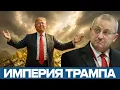 Download Lagu США воюет ради выгоды: почему стратегия Трампа пугает союзников — Яков Кедми