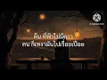 ขาดความอบอุ่น - เสือใหญ่ //เนื้อเพลง//