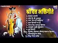 Lagu Non Stop Dattachi Gani | Dattachi Aarti | Dattaguru Song | Shant Ho Shri Gurudatta | दत्ताची गाणी
