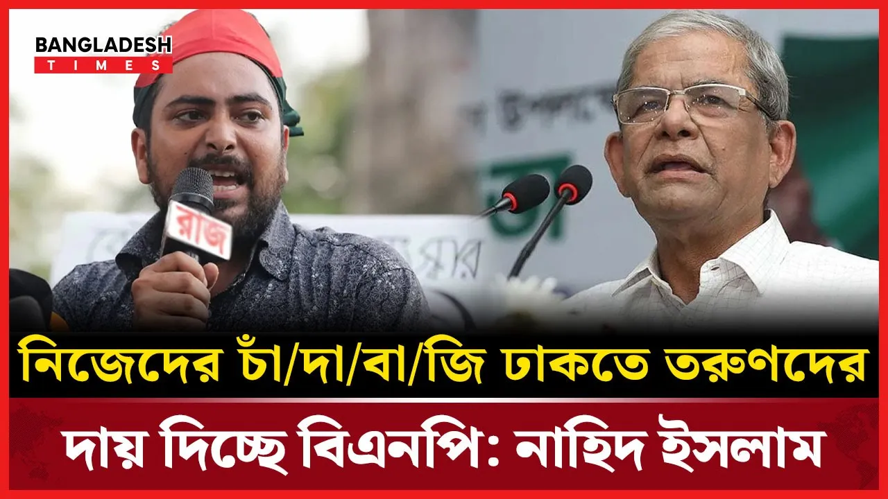 বিএনপির চাঁদাবাজি নিয়ে যা বললেন নাহিদ ইসলাম