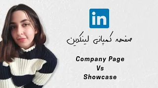 ساخت اکانت کمپانی لینکدین قدم به قدم ساخت لینکدین برند و شرکتی 