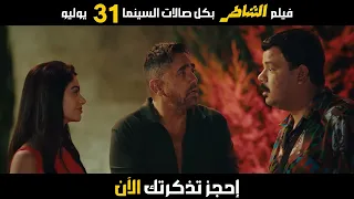 فيلم الشاطر 31 7 2025 بصالات السينما بالخليج والعالم 