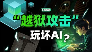 AI越狱，模型破甲…大模型是如何被玩坏的？当一名遵纪守法的“好AI”有多难？【柴知道】