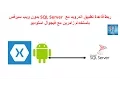 Xamarin Android Connect to online SQL Server Database