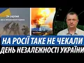 Download Lagu На росії такого не чекали. День Незалежності України