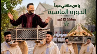                                                      مروان حاجي   الدورة الفاسية   يامن ملكني عبدا دندنها