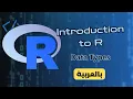 Introduction to R Data Types Type Conversion in R Arabic