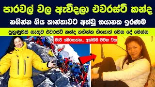 පාරවල් වල ඇවිදලා එවරස්ට් කන්ද නගින්න ගිය කාන්තාවට අත්වූ භයානක ඉරණම.