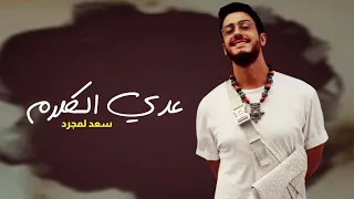 شكلة مش موضوع بسيط     عدي كلام   سعد لمجرد                                      حالات واتس اغاني دندنها