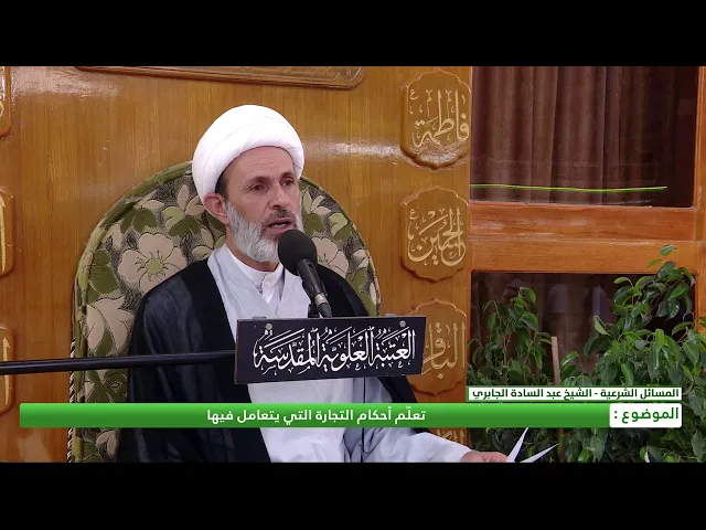 ⁣تعلّم أحكام التجارة التي يتعامل فيها