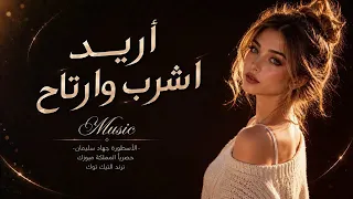 اريد أشرب وارتاح   ياطير ياطاير    صرت الهوى والماي    استكنان حزين      مطلوبة جدا دندنها