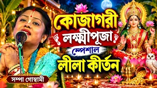 কোজাগরী লক্ষ্মীপূজা স্পেশাল কীর্তন ! laxmi puja 2026 ! সম্পা গোস্বামী কীর্তন ! sampa goswami kirtan