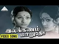 Download Lagu இலக்கணம் மாறுதோ HD Video Song | நிழல் நிஜமாகிறது | கமல்ஹாசன் | சுமித்ரா | M.S.விஸ்வநாதன்
