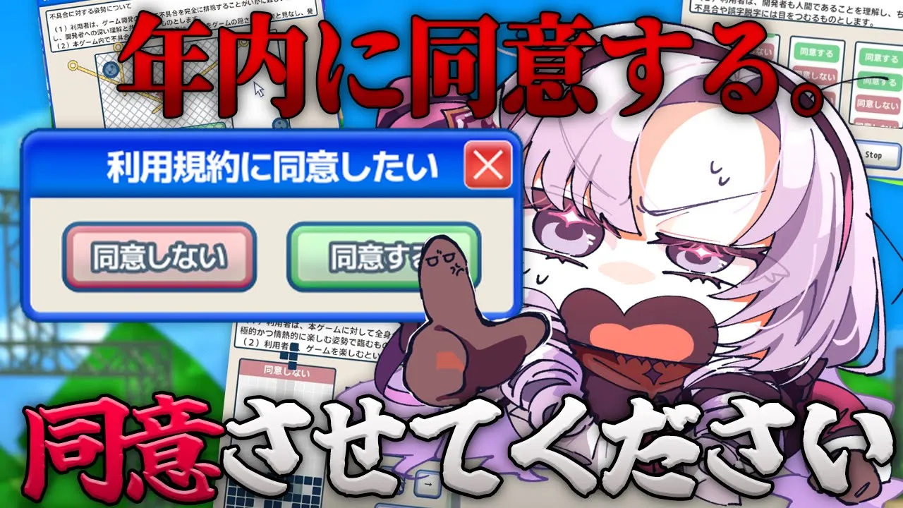 利用規約に同意したい。年内に！！！！！！！！【ですわ～】