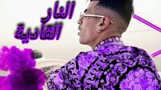 Didin Klach Ft Karim El GanG النار القادية Ennar El Gadya 2020 