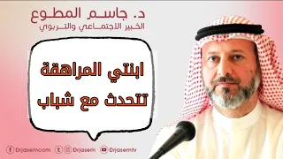 ابنتي المراهقة تتحدث مع شباب على النت كيف أمنعها الإجابة من د جاسم المطوع 