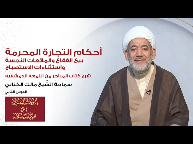 ⁣شرح كتاب المتاجر من اللمعة الدمشقية| الدرس 2: أحكام بيع الفقاع والمائعات النجسة واستثناءات الاستصباح