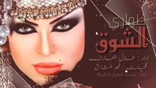طواري الشوق   حصريا  طلال العارف        دندنها