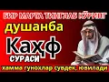 Сураи Каҳф : ДУШАНБА ТОНГИНГИЗНИ БУ ЗИКРЛАРНИ АЙТИШ БИЛАН БОШЛАНГ ! СИЗГА ДОИМО ХУДО БАРАКА БЕРСИН