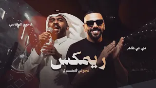 ريمكس صبولي فنجال دحوم الطلاسي                        دندنها