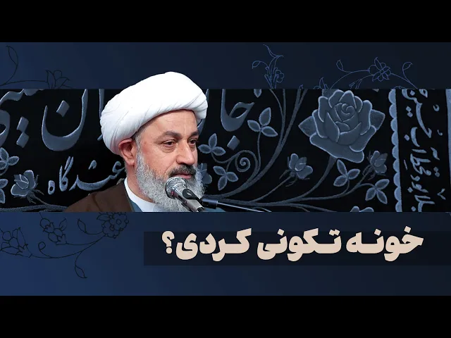 ⁣خونه تکونی کردی؟