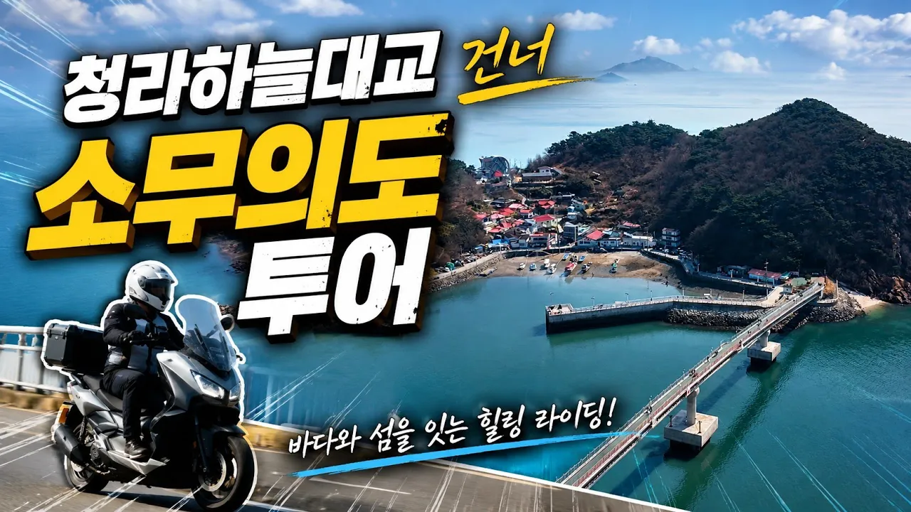 청라하늘대교 건너 소무의도 까지 가보자!! / 뗌리국수 / 엑스라지 바이크 크루 サムネイル